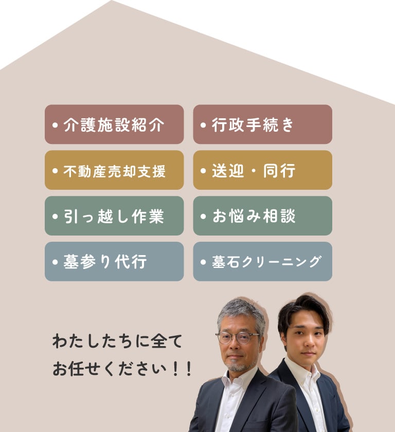 介護施設紹介、行政手続きなど全てお任せください！